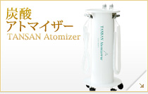 炭酸アトマイザー TANSAN Atomizer